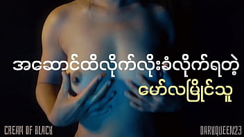 myanmar thazin sex movie part 2